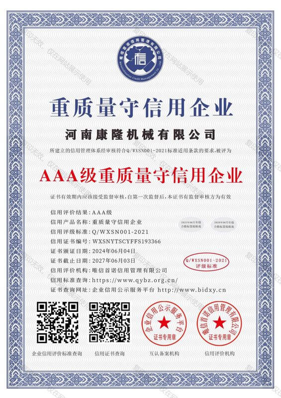 重质量守信用企业